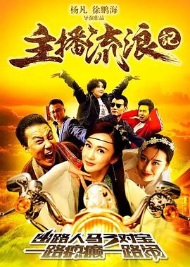 主播流浪記海報