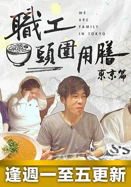 職工頭圍用膳東京篇(2023)海報