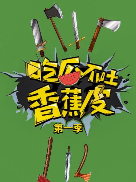 吃瓜不吐香蕉皮第一季(2019)海報