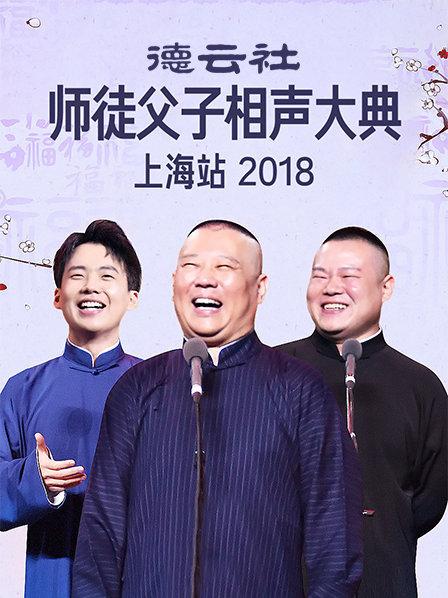 雲社師徒父子相聲大典上海站2018(2018)海報