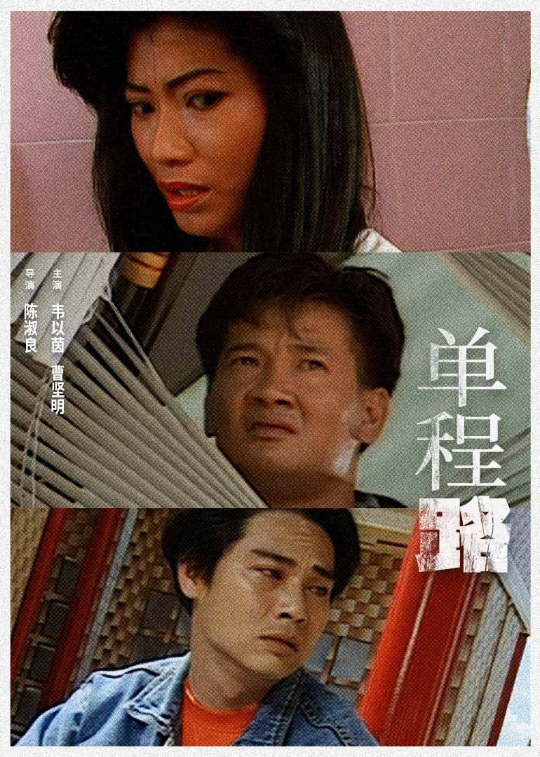 单程路1994(1994)海报