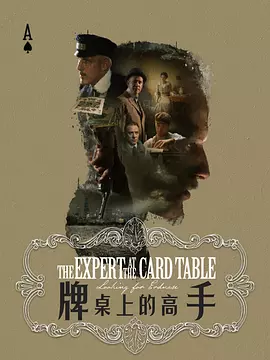 牌桌上的高手(2022)海報