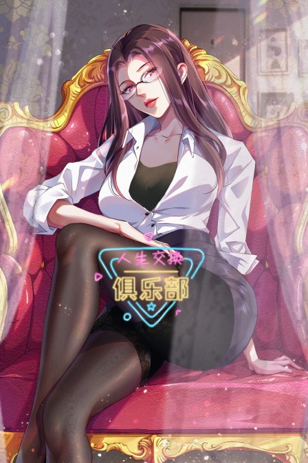 人生交換俱樂部(2025)海報