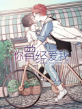 你曾经爱我 动态漫画(2026)海报