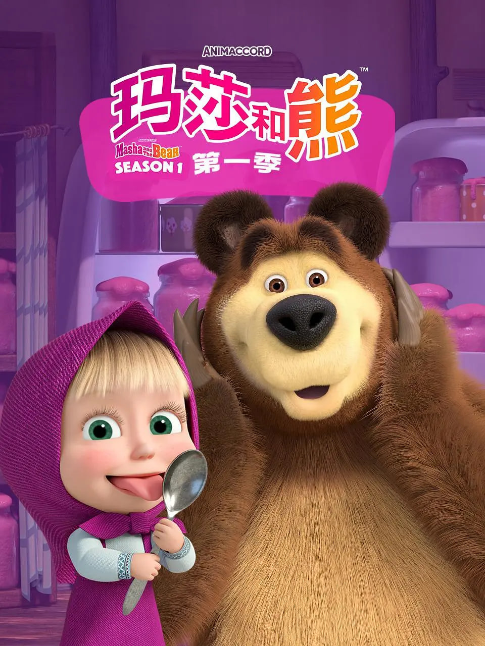 玛莎和熊 第一季(2009)海报