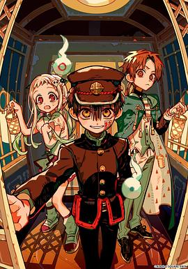 地縛少年花子君第二季後篇(2025)海報
