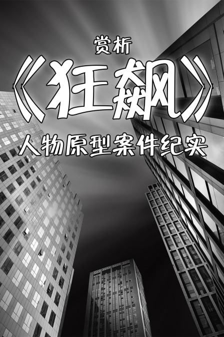 賞析《狂飆》人物原型案件紀實(2024)海報