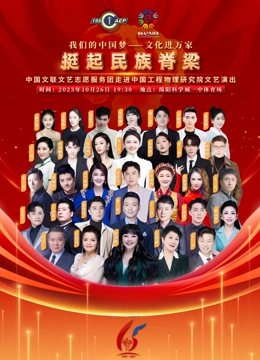 中国文联文艺志愿服务团走进中国工程物理研究院文艺演出(2023)海报