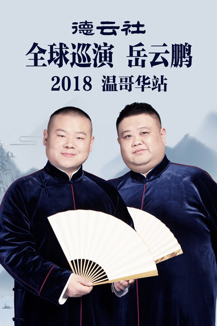 德雲社全球巡演岳雲鵬溫哥華站2018(2018)海報