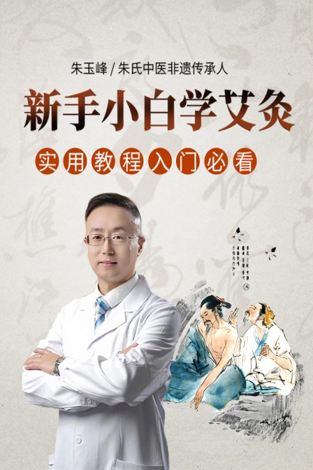 新手小白學艾灸(2025)海報