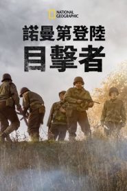 諾曼底登陸目擊者(2019)海報