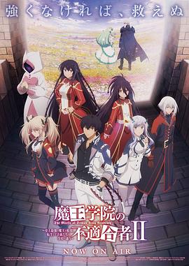 魔王学院的不适合者第二季Part2(2024)海报