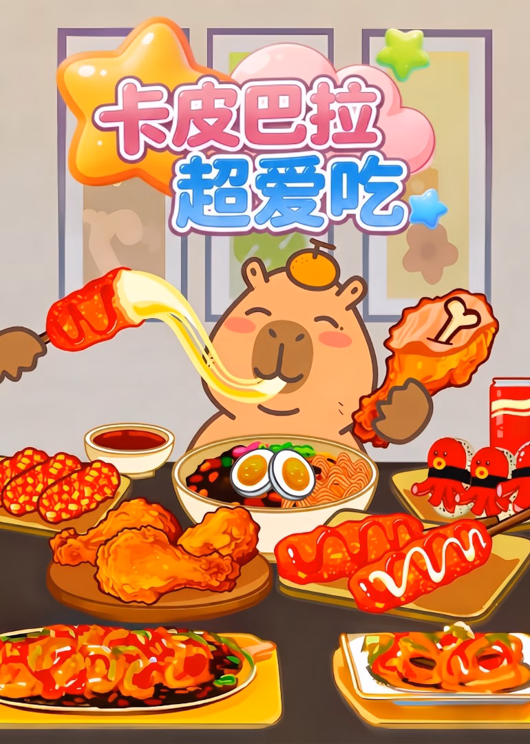 卡皮巴拉超爱吃(2026)海报