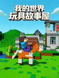 我的世界玩具故事屋(2026)海报