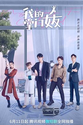 我的掌门女友第一季(2022)海报
