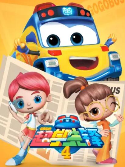 百变校巴之超学先锋4(2020)海报