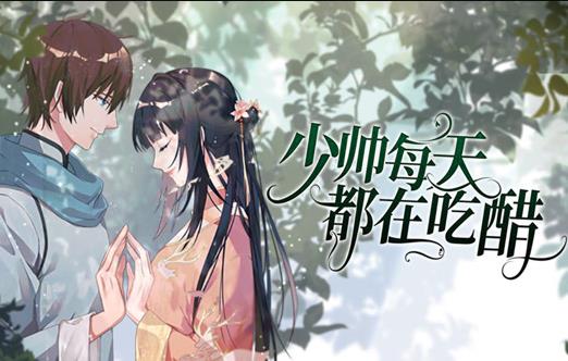 少帥每天都在吃醋動態漫畫(2021)海報
