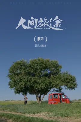 人间旅途(2023)海报