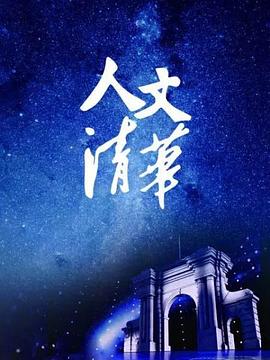 人文清华讲坛(2020)海报