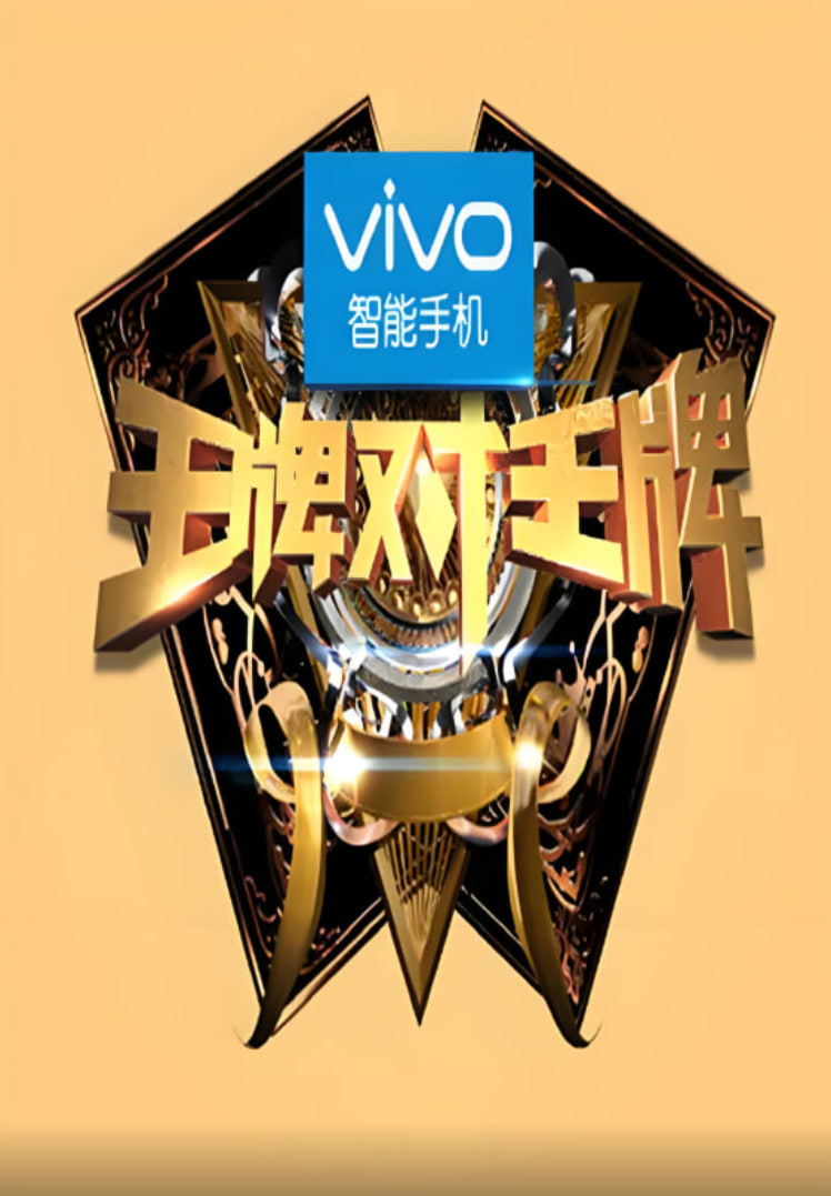 王牌对王牌 第一季(2016)海报