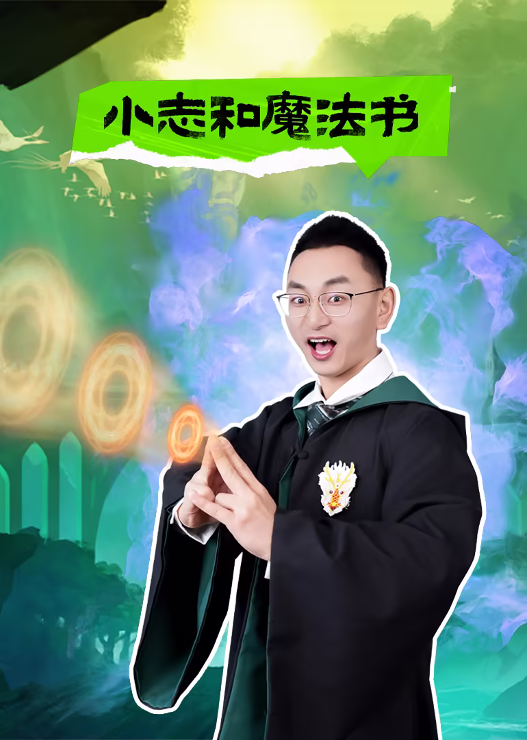 小志和魔法书(2025)海报