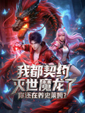 我都契约灭世魔龙了,你还在养史莱姆 动态漫画(2026)海报