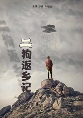 二狗返鄉記(2011)海報