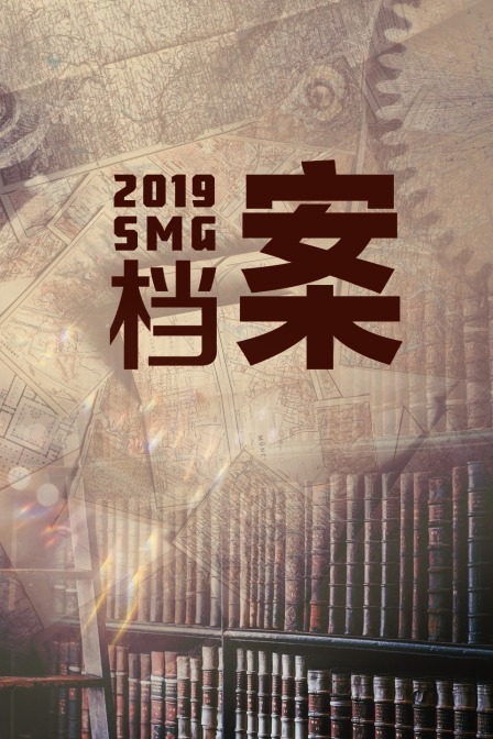 SMG檔案2019(2019)海報