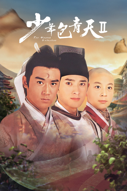 少年包青天第二部(2021)海报