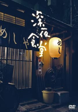 深夜食堂第二季(2009)海报