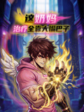 奶妈,治疗全靠大嘴巴子!(2026)海报