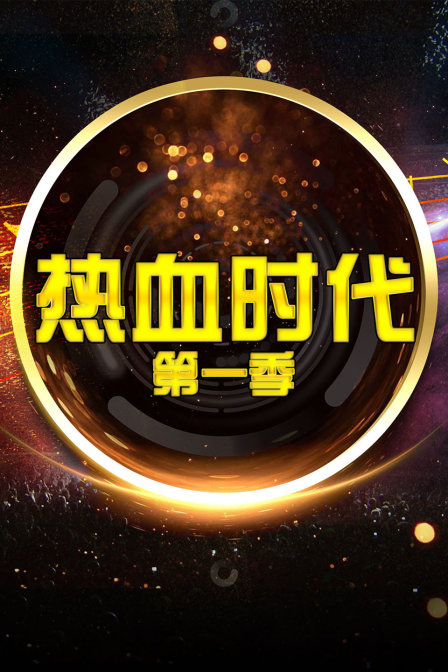 熱血時代第一季(2017)海報