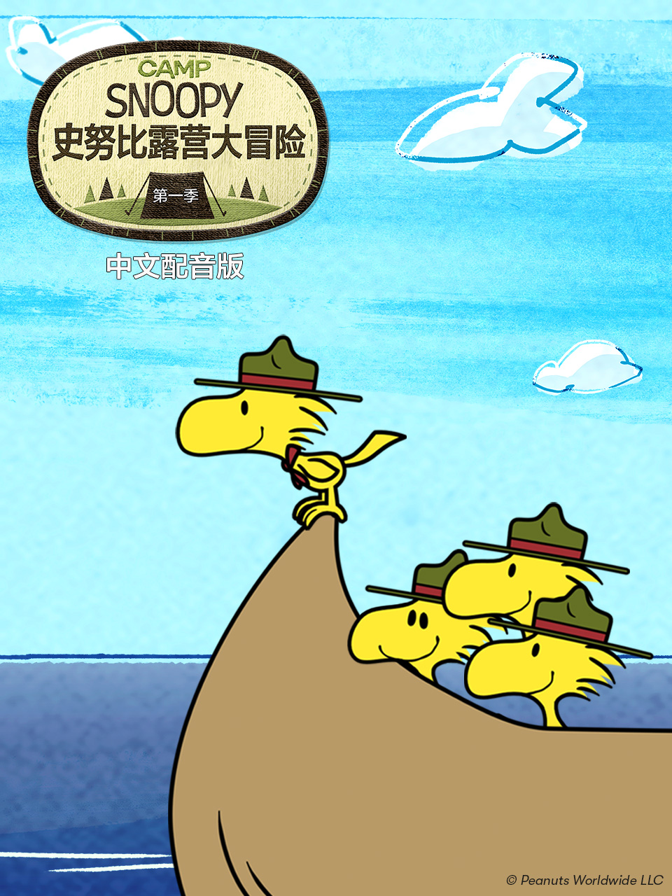 史努比露營大冒險第一季 配音(2025)海報