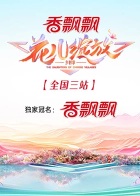 花儿绽放全国三站(2024)海报