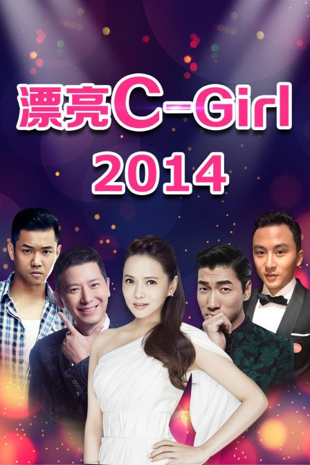 漂亮C-Girl 2014(2014)海報