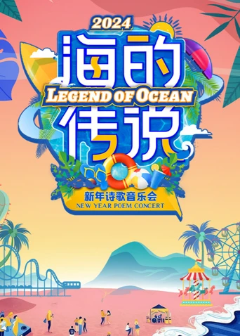 海的傳說新年詩歌音樂會(2024)海報