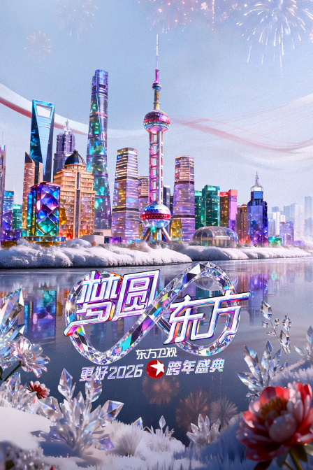 東方衛視夢圓東方跨年盛典2026(2025)海報