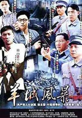羊城風暴(2006)海報