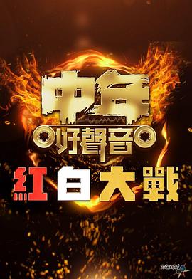 中年好声音红白大战(2023)海报
