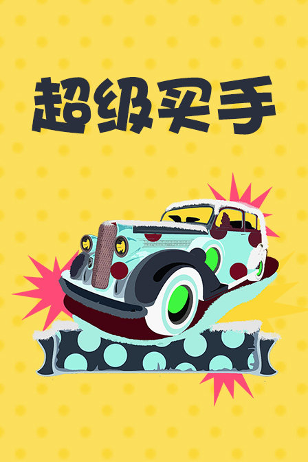 超級買手(2018)海報