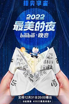 2022最美的夜bilibili晚会(2022)海报