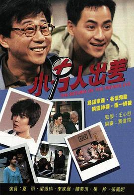 小男人出差粤语(1992)海报