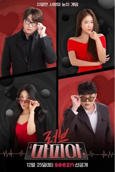 戀愛黑手黨2(2022)海報