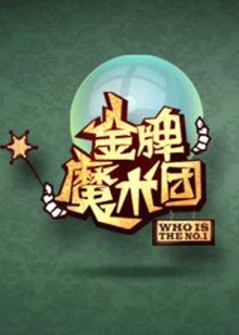 金牌魔术团(2009)海报