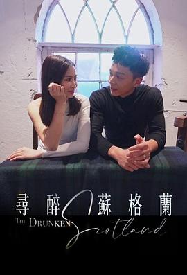 寻醉苏格兰(2024)海报