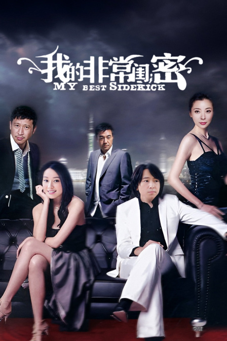 我的非常闺蜜(2024)海报