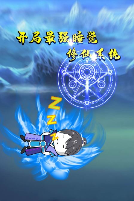 开局最强睡觉修仙系统(2022)海报