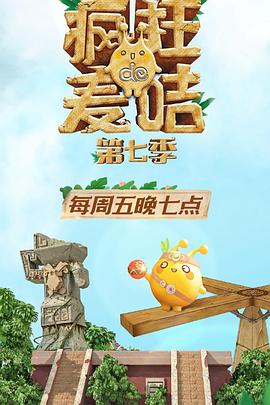 瘋狂的麥咭第七季(2014)海報