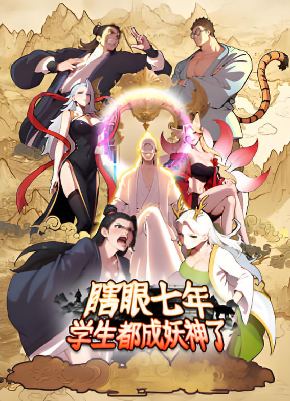 瞎眼七年,学生都成妖神了(2025)海报