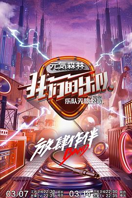 我們的樂隊 會員Plus版(2020)海報